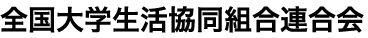 全国大学生活協同組合連合会