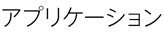 アプリケーション