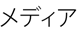 メディア