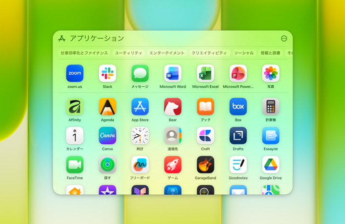 様々なアプリが表示されたアプリケーションウインドウ