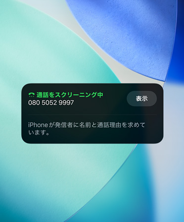 着信のスクリーニング機能を紹介するiPhoneアプリのウィジェット。背景には新しいOSの壁紙が設定されている