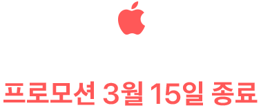 프로모션 3월 15일 종료