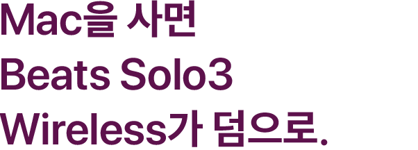 Mac을 사면 Beats Solo3 Wireless가 덤으로.