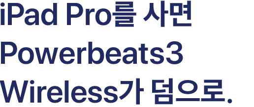 iPad Pro를 사면 Powerbeats3 Wireless가 덤으로.