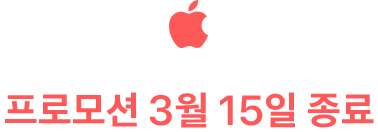 프로모션 3월 15일 종료