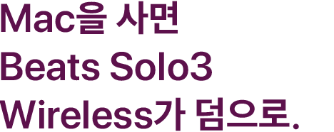 Mac을 사면 Beats Solo3 Wireless가 덤으로.