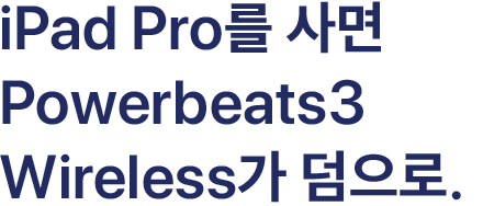 iPad Pro를 사면 Powerbeats3 Wireless가 덤으로.