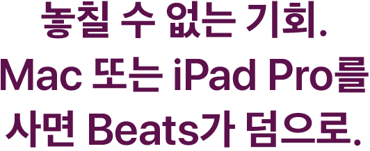 놓칠 수 없는 기회. Mac 또는 iPad Pro를 사면 Beats가 덤으로.