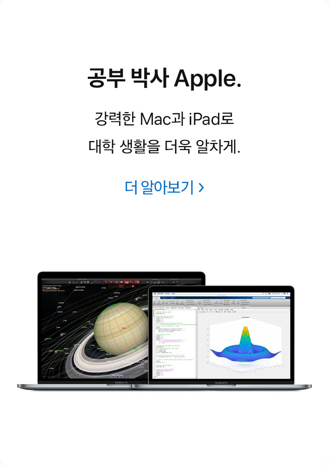 공부 박사 Apple. 강력한 Mac과 iPad로 대학 생활을 더욱 알차게. 더 알아보기