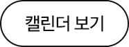 캘린더 보기