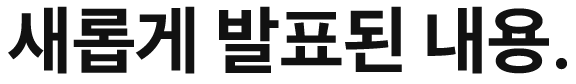 새롭게 발표된 내용.