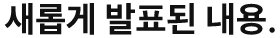 새롭게 발표된 내용.