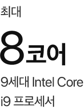 최대 8코어 9세대 Intel Core i9 프로세서