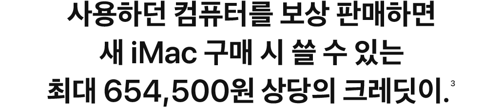 사용하던 컴퓨터를 보상 판매하면 새 iMac 구매 시 쓸 수 있는 최대 ₩654,500 상당의 크레딧이.(3)