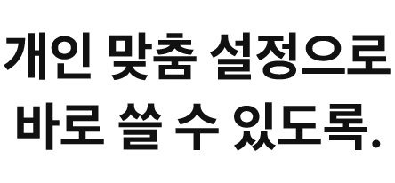 개인 맞춤 설정으로 바로 쓸 수 있도록.