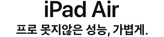 iPad Air 프로 못지않은 성능, 가볍게.