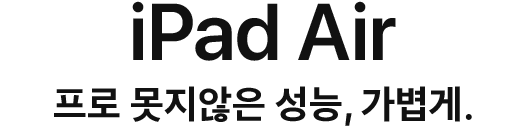 iPad Air 프로 못지않은 성능, 가볍게.