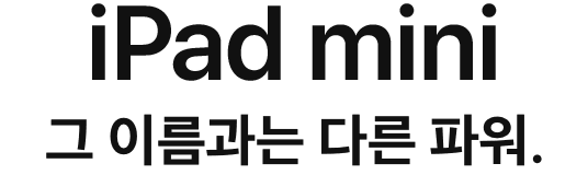 iPad mini 그 이름과는 다른 파워.