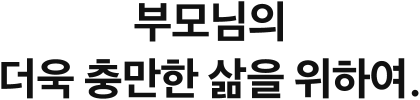 부모님의 더욱 충만한 삶을 위하여.