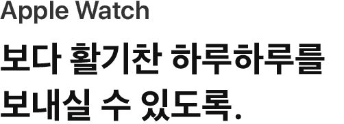 Apple Watch | 보다 활기찬 하루하루를 보내실 수 있도록.