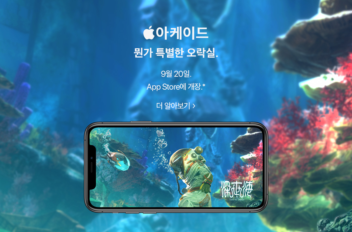 Apple 아케이드. 뭔가 특별한 오락실. 9월 20일. App Store에 개장.* 더 알아보기.