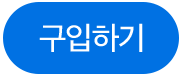 구입하기