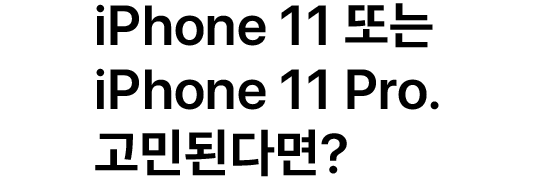 iPhone 11 또는 iPhone 11 Pro. 고민된다면?