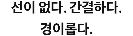 선이 없다. 간결하다. 경이롭다.