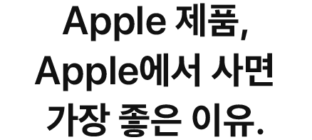 Apple 제품, Apple에서 사면 가장 좋은 이유.