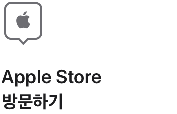 Apple Store 방문하기