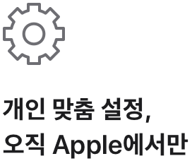 개인 맞춤 설정, 오직 Apple에서만