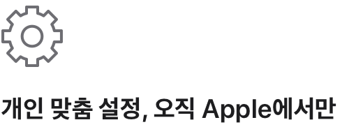 개인 맞춤 설정, 오직 Apple에서만