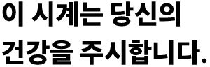 이 시계는 당신의 건강을 주시합니다.