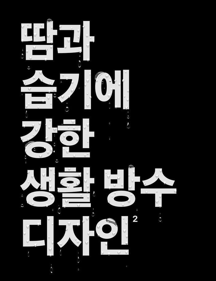 땀과 습기에 강한 생활 방수 디자인(2)