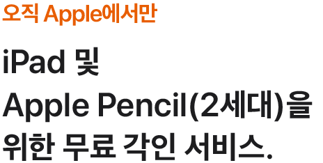 오직 Apple에서만. iPad 및 Apple Pencil(2세대)을 위한 무료 각인 서비스.