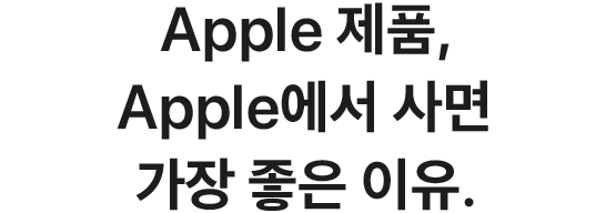 Apple 제품, Apple에서 사면 가장 좋은 이유.