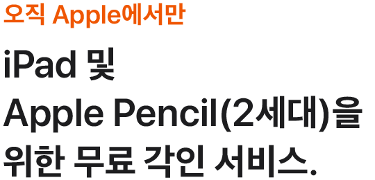 오직 Apple에서만. iPad 및 Apple Pencil(2세대)을 위한 무료 각인 서비스.