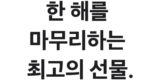 한 해를 마무리하는 최고의 선물.