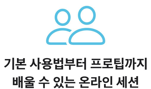 기본 사용법부터 프로팁까지 배울 수 있는 온라인 세션