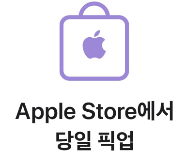 Apple Store에서 당일 픽업