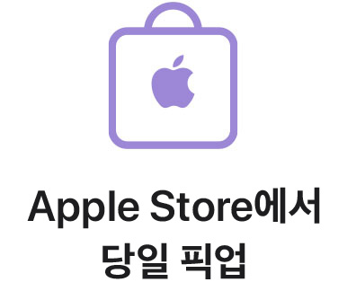 Apple Store에서 당일 픽업