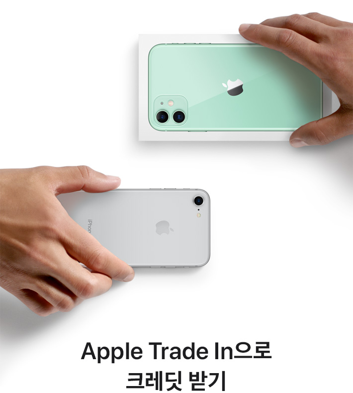 Apple Trade In으로 크레딧 받기