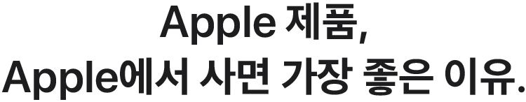 Apple 제품, Apple에서 사면 가장 좋은 이유.