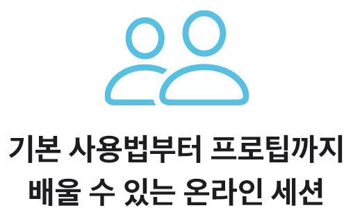 기본 사용법부터 프로팁까지 배울 수 있는 온라인 세션