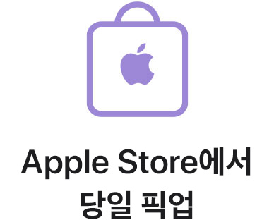 Apple Store에서 당일 픽업