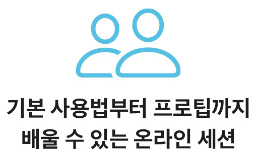 기본 사용법부터 프로팁까지 배울 수 있는 온라인 세션