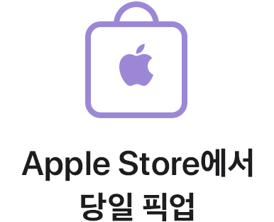 Apple Store에서 당일 픽업