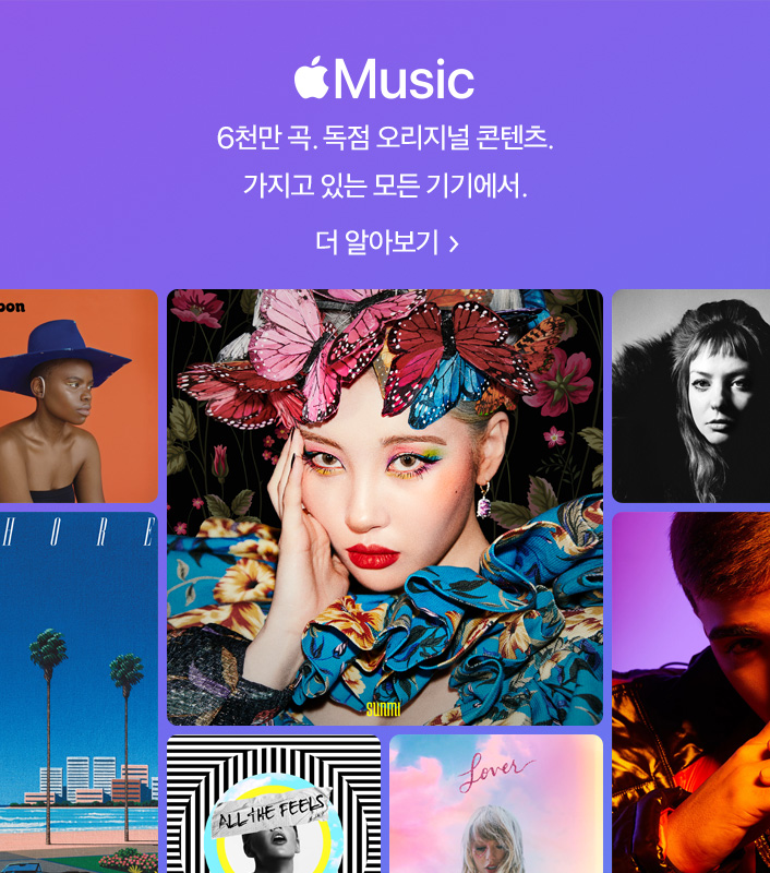 Apple Music. 6천만 곡. 독점 오리지널 콘텐츠. 가지고 있는 모든 기기에서. 더 알아보기