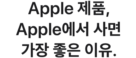 Apple 제품, Apple에서 사면 가장 좋은 이유.