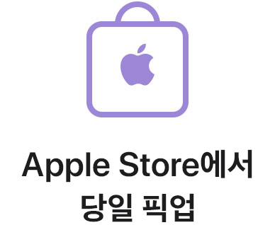 Apple Store에서 당일 픽업